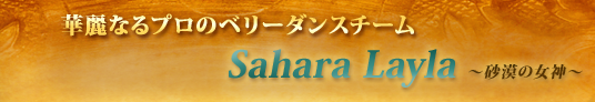 華麗なるプロのベリーダンスチーム Sahara Layla ～砂漠の女神～