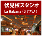 伏見校スタジオ LaHabana（ラアバナ）