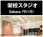 栄校スタジオ Sahara（サハラ）