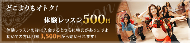 どこよりもオトク! 体験レッスン500円
